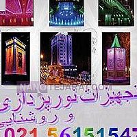 تجهیزات روشنایی و نورپردازی نما تیسان تجهیزات روشنایی و نورپردازی نما تیسان